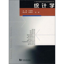 21世纪高职高专专业课教材系列：统计学