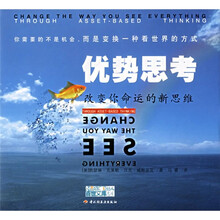 优势思考:改变你命运的新思维