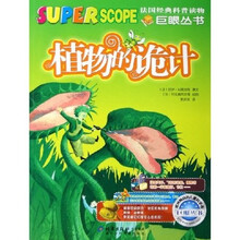 巨眼丛书：植物的诡计