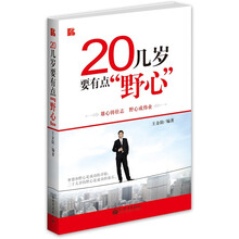 20几岁要有点“野心”