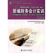 新编财务会计实训(第5版)