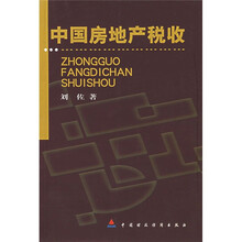 中国房地产税收