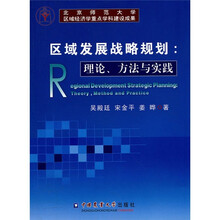 区域发展战略规划：理论、方法与实践