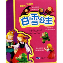 好好玩泡泡书：白雪公主