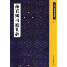 颜真卿书勤礼碑:中国历代碑帖集粹