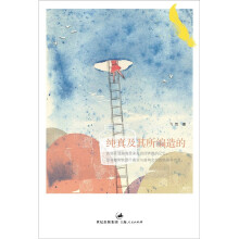 纯真及其所编造的(附赠精美书签)