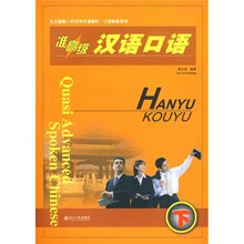 北大版新一代对外汉语教材·口语教程系列：准高级汉语口语（下）