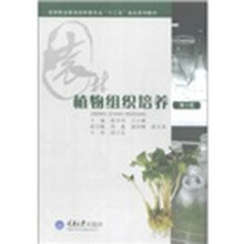 高等职业教育园林类专业“十二五”规划系列教材：植物组织培养（第2版）