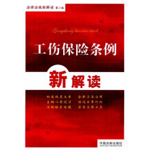 法律法规新解读丛书20:工伤保险条例新解读(第2版)