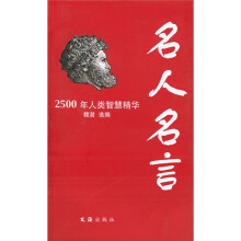 名人名言：2500年人类智慧精华