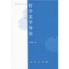 哲学美学导论