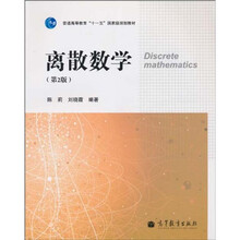 普通高等教育“十一五”国家级规划教材：离散数学（第2版）
