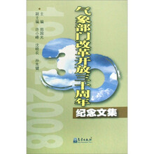气象部门改革开放三十周年纪念文集