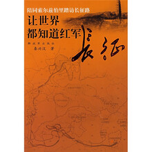 陪同索尔兹伯里踏访长征路：让世界都知道红军长征