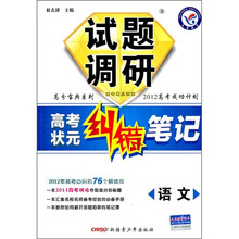 试题调研:语文(高分宝典系列·2012高考成功计划高考状元纠错笔记)(课标通用)