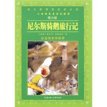 语文新课程标准必读：尼尔斯骑鹅旅行记（青少版）