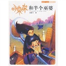 小朵朵和半个巫婆