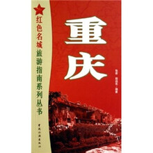 红色名城旅游指南系列丛书
:重庆