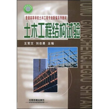 普通高等学校土木工程专业新编系列教材：土木工程结构试验