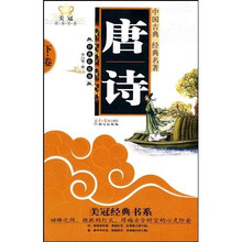 中国古典经典名著·美冠经典书系：唐诗（下）（经典彩绘版）