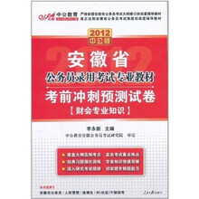 2012安徽公务员考试：考前冲刺预测试卷财会专业知识（赠送价值150元的图书增值卡）
