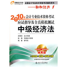 2010年会计专业技术资格考试应试指导及全真模拟测试:中级经济法(附光盘+赠品)