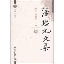 潘懋元文集（卷3）：问题研究（上）