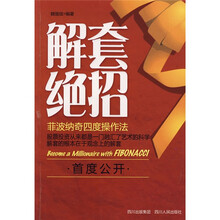 解套绝招：菲波纳奇四度操作法