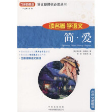 语文新课标必读丛书·读名著·学语文:简爱
