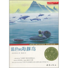 国际大奖小说（升级版）：蓝色的海豚岛