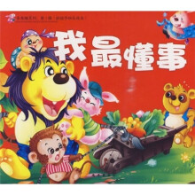 好孩子快乐成长：我最懂事