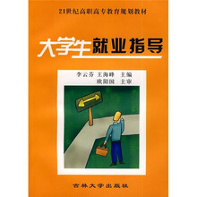 21世纪高职高专教育规划教材：大学生就业指导