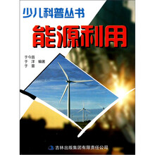 少儿科普丛书：能源利用