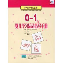0-1岁婴儿学习活动指导手册