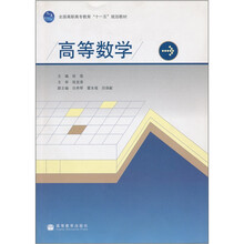 全国高职高专教育“十一五”规划教材：高等数学
