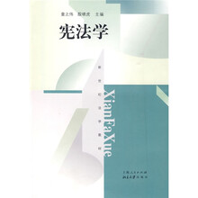 新世纪法学教材：宪法学