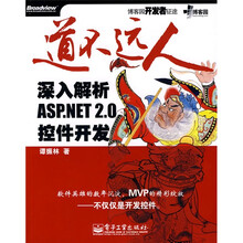 道不远人：深入解析 ASP.NET 2.0控件开发（附光盘）