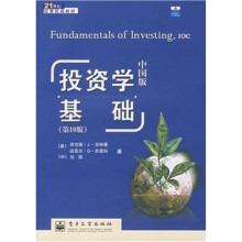21世纪经管权威教材：投资学基础（中国版）（第10版）