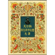 凡尔纳四大科学幻想名著(套装共4册)