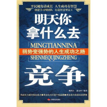 明天你拿什么去竞争
