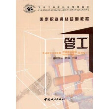 国家职业资格培训教程·全国职业培训推荐教材：管工（基础知识）（初级、中级）（专用于国家职业技能鉴定）