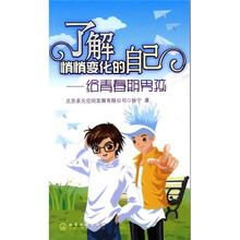 了解悄悄变化的自己:给青春期男孩