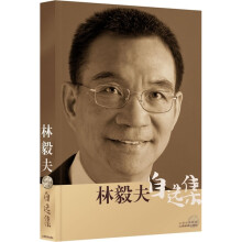 林毅夫自选集