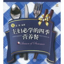 主妇必学的四季营养餐：夏