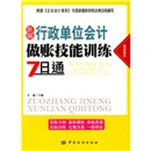 新编行政单位会计做账技能训练7日通