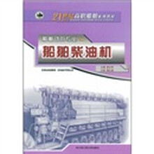 21世纪高职船舶系列教材：船舶柴油机（船舶动力专业）