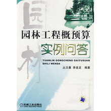 园林工程概预算实例问答