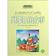 中外文学经典:列那狐的故事(青少版)(最新版)