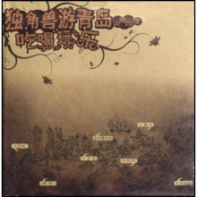 独角兽游青岛消闲地理：吃喝玩乐