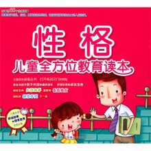 儿童全文位教育读本：性格